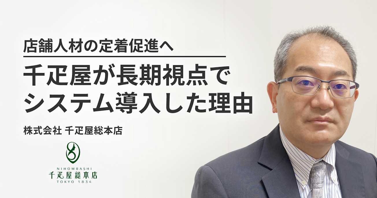 店舗人材の定着促進へ、千疋屋が長期視点でシステム導入した理由