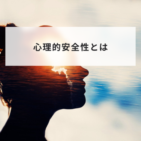 心理的安全性とは?高い職場の作り方と取り組み事例をわかりやすく解説