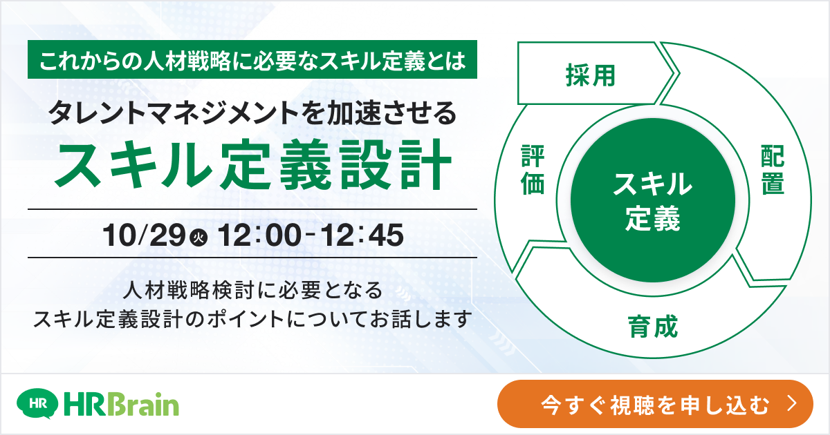 タレントマネジメントを加速させるスキル定義設計