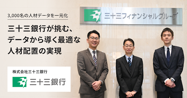 3,000名の人材データを一元化。 三十三銀行が挑む、データから導く最適な人材配置の実現