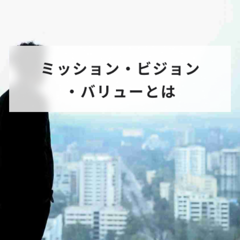 ミッション、ビジョン、バリューの作り方とは?具体的な事例も紹介
