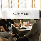 メンターとは?意味や役割とメンティーとの違いや意味がないと言われる理由について簡単に解説