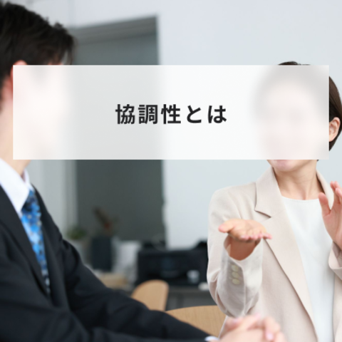 協調性とは?意味や高める方法とある人とない人の特徴をわかりやすく解説
