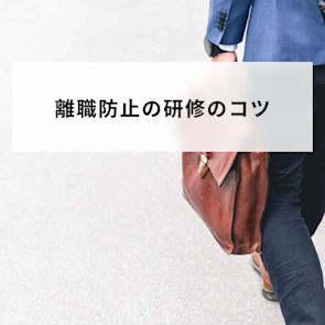 離職防止研修のメリットや研修内容を解説|成功させるコツや事例も紹介