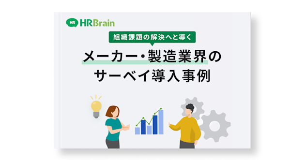 組織課題の解決へと導く メーカー・製造業のサーベイ導入事例