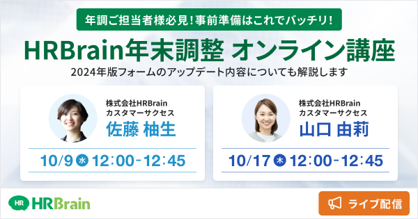 HRBrain年末調整 オンライン講座