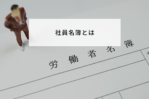 社員名簿とは?記載項目・作成のポイント・管理方法・事例を解説