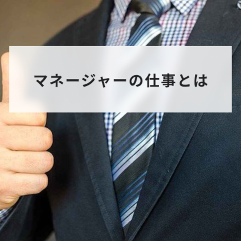 マネージャーとは?仕事やスキルとリーダーとの違いや種類を解説