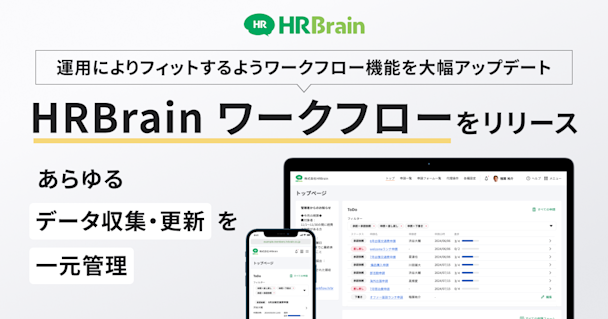 HRBrain、申請・承認作業の一元管理や柔軟な経路設計が可能な「HRBrain ワークフロー」を提供開始