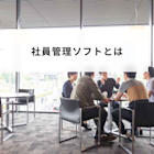 社員管理ソフトとは?具体的な機能や得られるメリットを詳しく解説