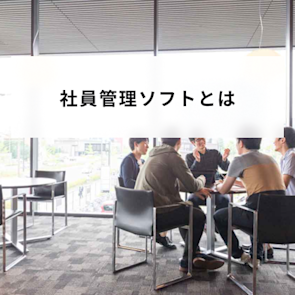 社員管理ソフトとは?具体的な機能や得られるメリットを詳しく解説