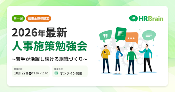 第一回【信用金庫様限定】2026年最新人事施策勉強会〜若手が活躍し続ける組織づくり〜
