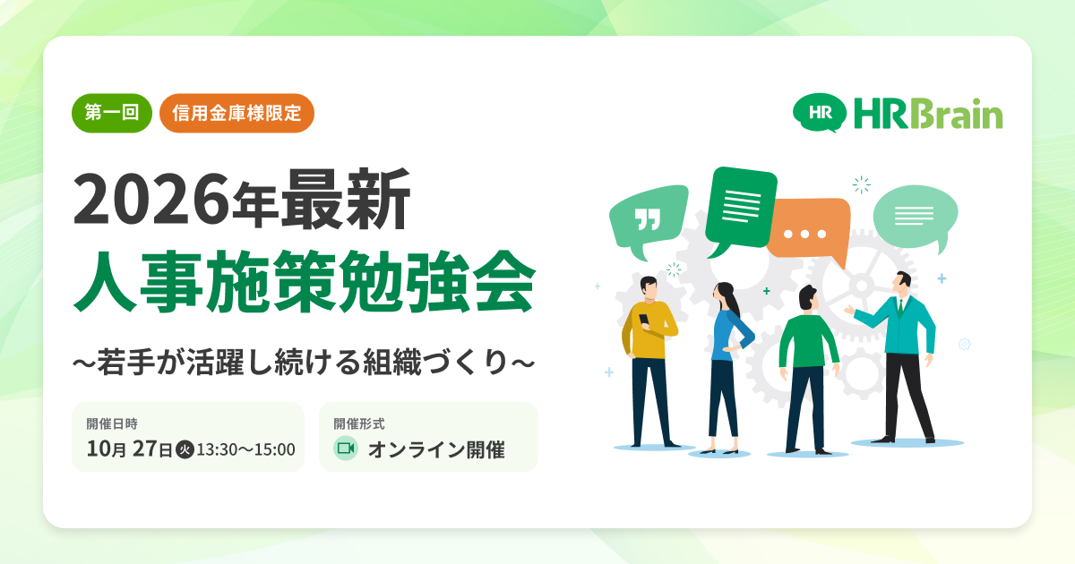 第一回【信用金庫様限定】2026年最新人事施策勉強会〜若手が活躍し続ける組織づくり〜