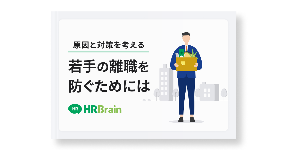 原因と対策を考える 若手の離職を防ぐためには