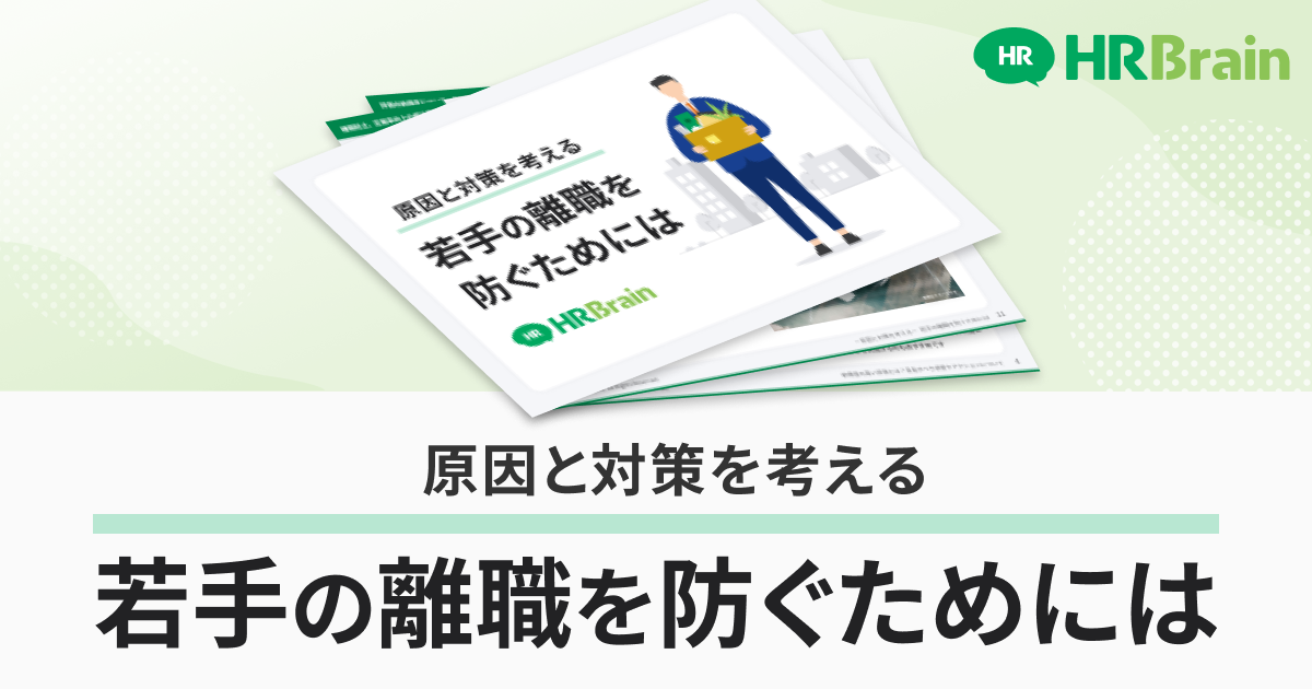 原因と対策を考える 若手の離職を防ぐためには