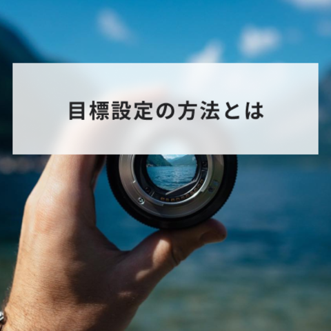 目標設定とは?方法とフレームワークや具体例と注意点について解説