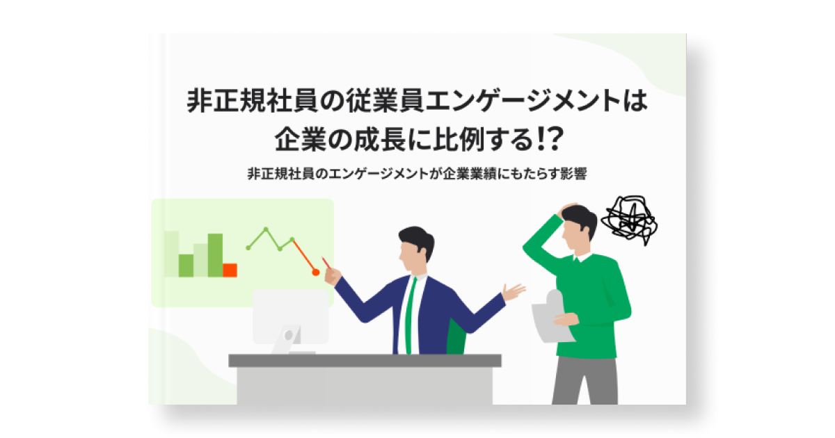 非正規社員の従業員エンゲージメントは企業の成長に比例する！？ 非正規社員のエンゲージメントが企業業績にもたらす影響