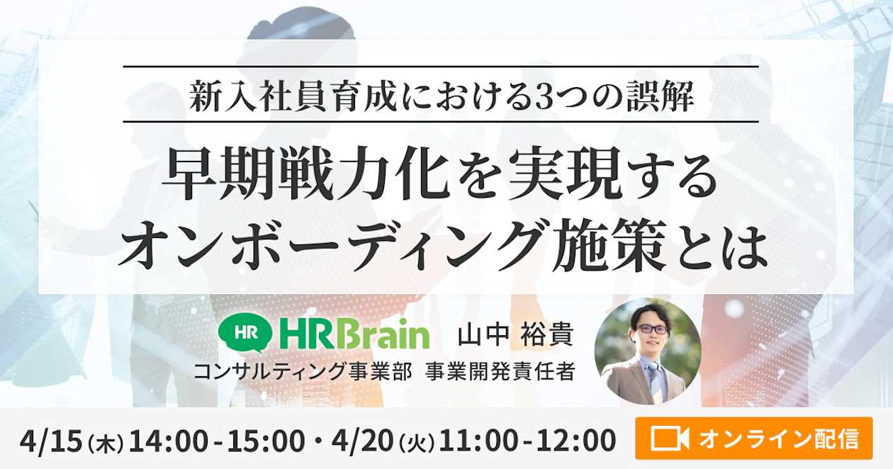 ー新入社員育成における3つの誤解ー 早期戦力化を実現するオンボーディング施策とは?