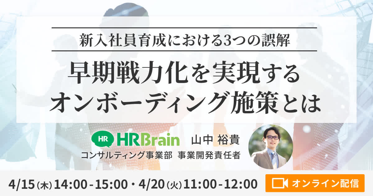 ー新入社員育成における3つの誤解ー 　早期戦力化を実現するオンボーディング施策とは？