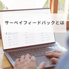 サーベイフィードバックとは?メリット・成功のコツを解説