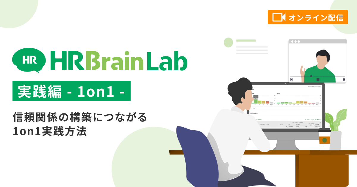 HRBrain Lab 実践編　1on1　〜部下との関係値を作る1on1の実践方法とは〜