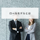 ロールモデルとは?意味やメリットと女性リーダーの例を解説