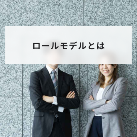 ロールモデルとは?意味やメリットと女性リーダーの例を解説