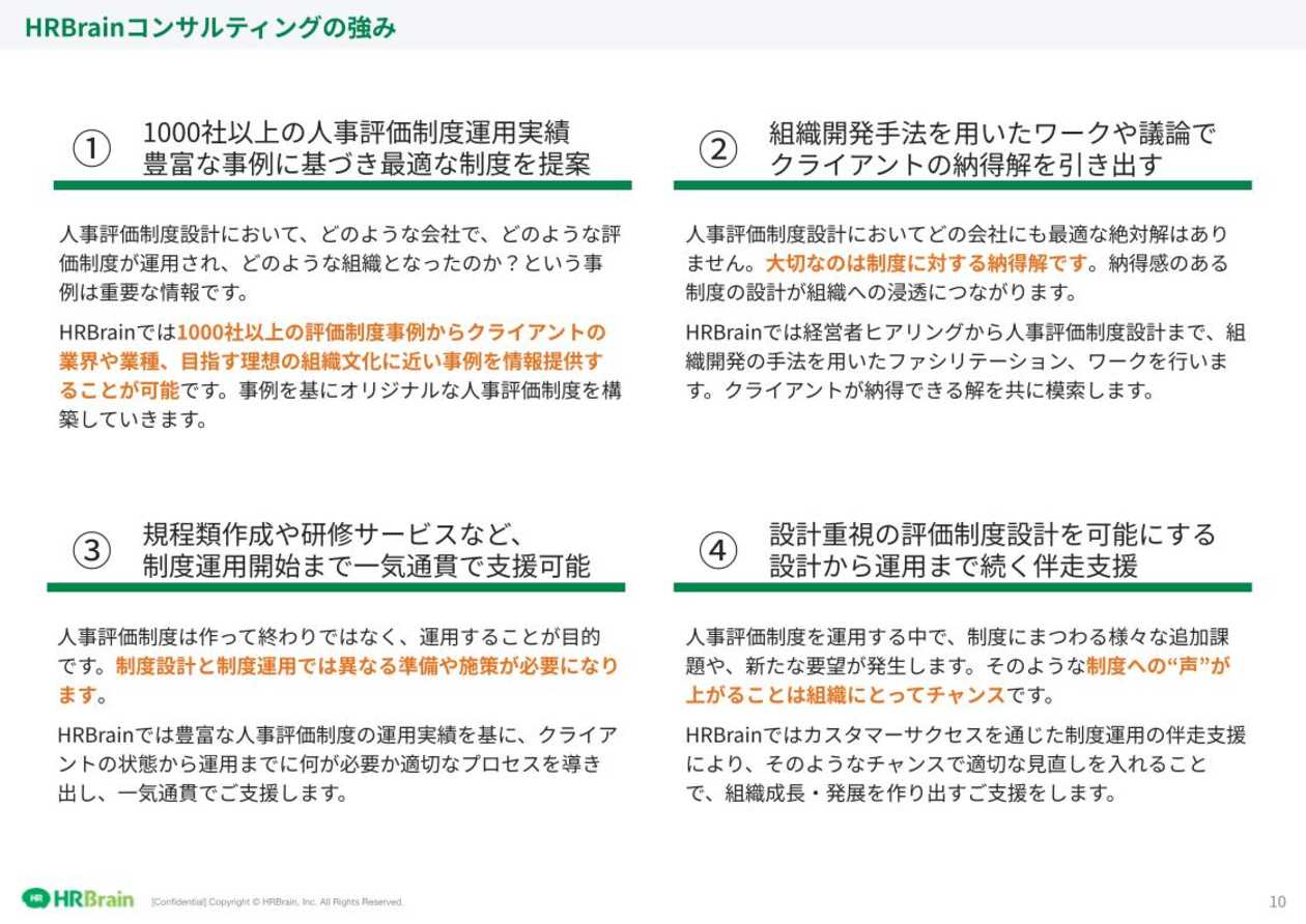HRBrainコンサルティング 資料請求