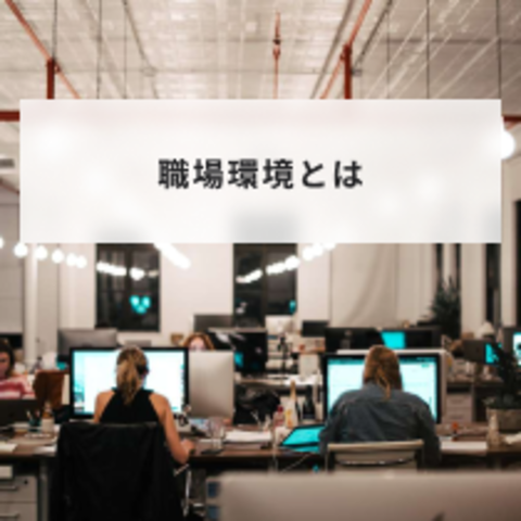 職場環境の改善方法とは?具体例と良くするために大切なことについて解説
