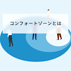 コンフォートゾーンとは?ビジネスでの意味や抜け出す方法と具体例について解説