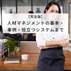 【完全版】人材マネジメントの基本・事例・役立つシステムまで