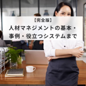 【完全版】人材マネジメントの基本・事例・役立つシステムまで