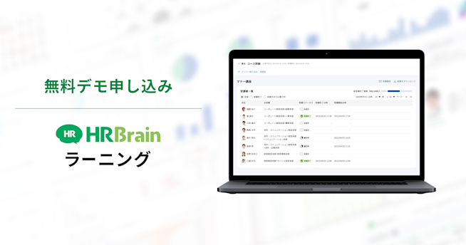 HRBrain ラーニング 無料デモ