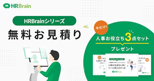 HRBrain 無料お見積り