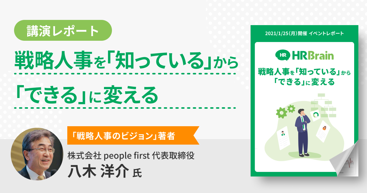 【イベントレポート】戦略人事を「知っている」から「できる」に変える