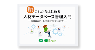 5分でわかる これからはじめる 人材データベース管理入門