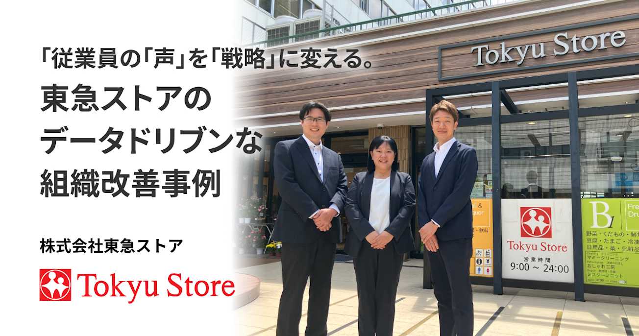 従業員の「声」を「戦略」に変える。 東急ストアのデータドリブンな組織改善事例