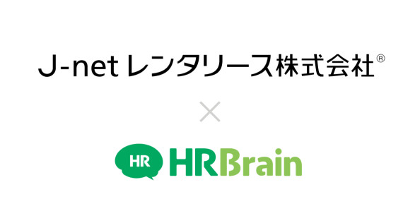 J-netレンタリース株式会社が『HRBrain』を導入。人材データベースの細かい権限設定により、人事異動に伴う情報共有の効率化を目指す。