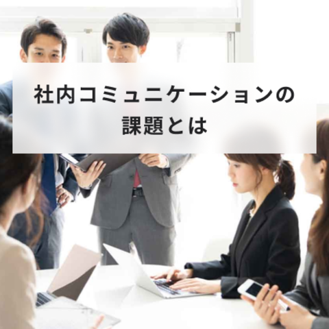 社内コミュニケーションとは?重要性や活性化に向けた取り組みや成功事例について解説