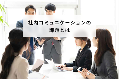 社内コミュニケーションとは？重要性や活性化に向けた取り組みや成功事例について解説