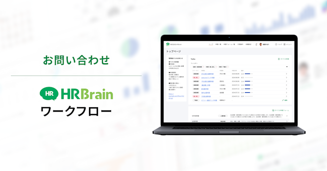 HRBrain ワークフロー お問い合わせ