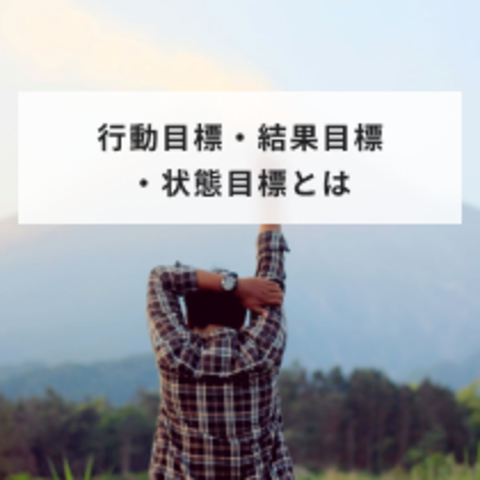 仕事での「行動目標」「結果目標」「状態目標」の書き方とコツについて解説