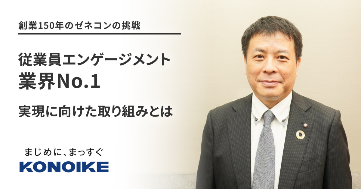 創業150年のゼネコンの挑戦。「従業員エンゲージメント業界No.1」実現に向けた取り組みとは