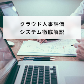 クラウド人事評価システムとは?機能や導入するメリットを詳しく解説