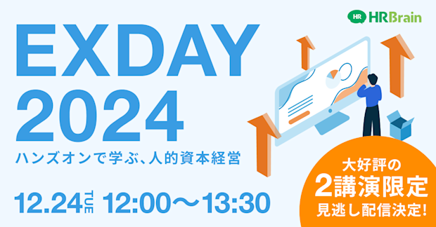 【見逃し配信】EXDAY 2024〜ハンズオンで学ぶ、人的資本経営〜