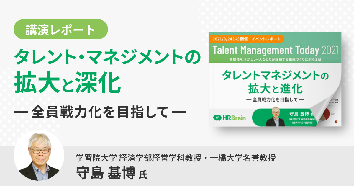 【イベントレポート】タレントマネジメントの拡大と深化 ～全員戦力化を目指して～