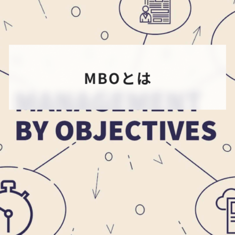 MBOとは?目標管理でのメリットやOKRとの違いを解説