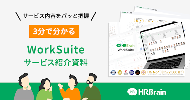 HRBrain WorkSuite 資料ダウンロード