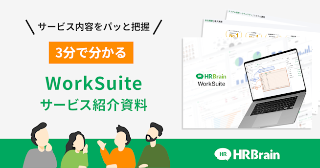 HRBrain WorkSuite 資料ダウンロード