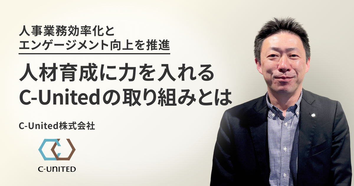 人事業務効率化とエンゲージメント向上を推進。人材育成に力を入れるC-Unitedの取り組みとは